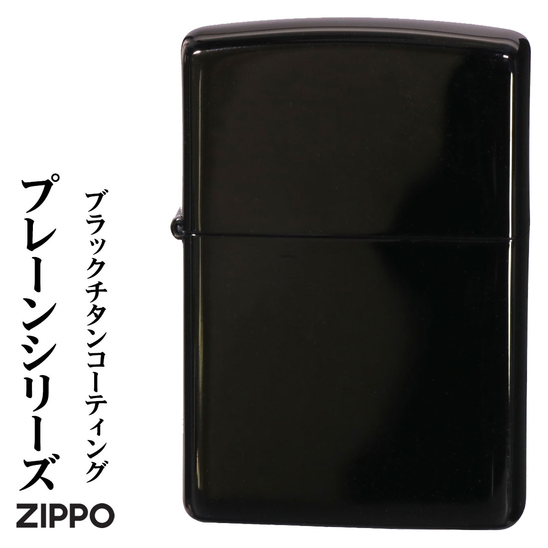 チタン・Zippo zippo ライター (ジッポーライター)プレーンシリーズ ブラックチタンコーティング 200P-TBK かっこいい シンプル 無地 黒 おしゃれ メンズ ギフト プレゼント 送料無料【クロネコゆうパケット可】