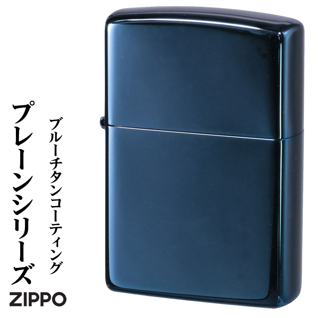 クリスマス (在庫限りで終了) zippo (ジッポーライター)プレーンシリーズ ブルーチタンコーティング 200P-TBL かっこいい シンプル 無地 青 おしゃれ メンズ ギフト プレゼント 送料無料【ネコポス可】