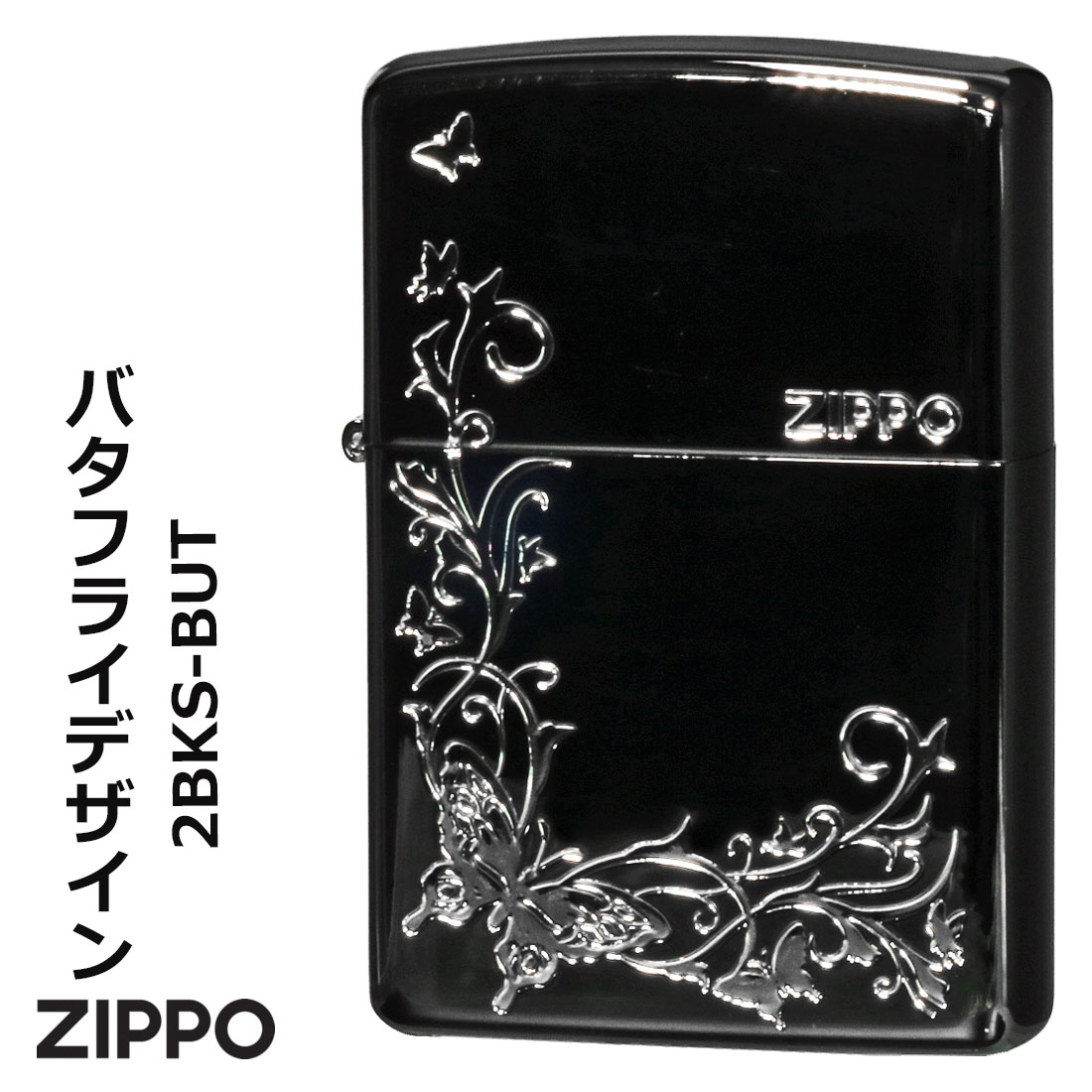クリスマス zippo ライター (ジッポーライター) バタフライデザイン 黒ニッケル エッチング 銀サシ仕上げ 2BKS-BUT オイルライター カッコイイ ...