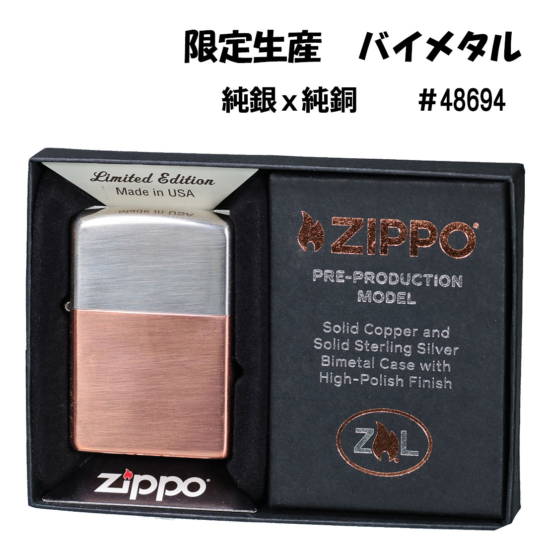 zippo(ジッポーライター)限定生産 Bimetal バイメタル　スターリングシルバー（純銀）とカッパー(純銅)　限定ボトム ＃48694　オイルライター　カッコイイ 喫煙具　メンズ　高級　豪華　ギフト　上質　プレゼント　送料無料