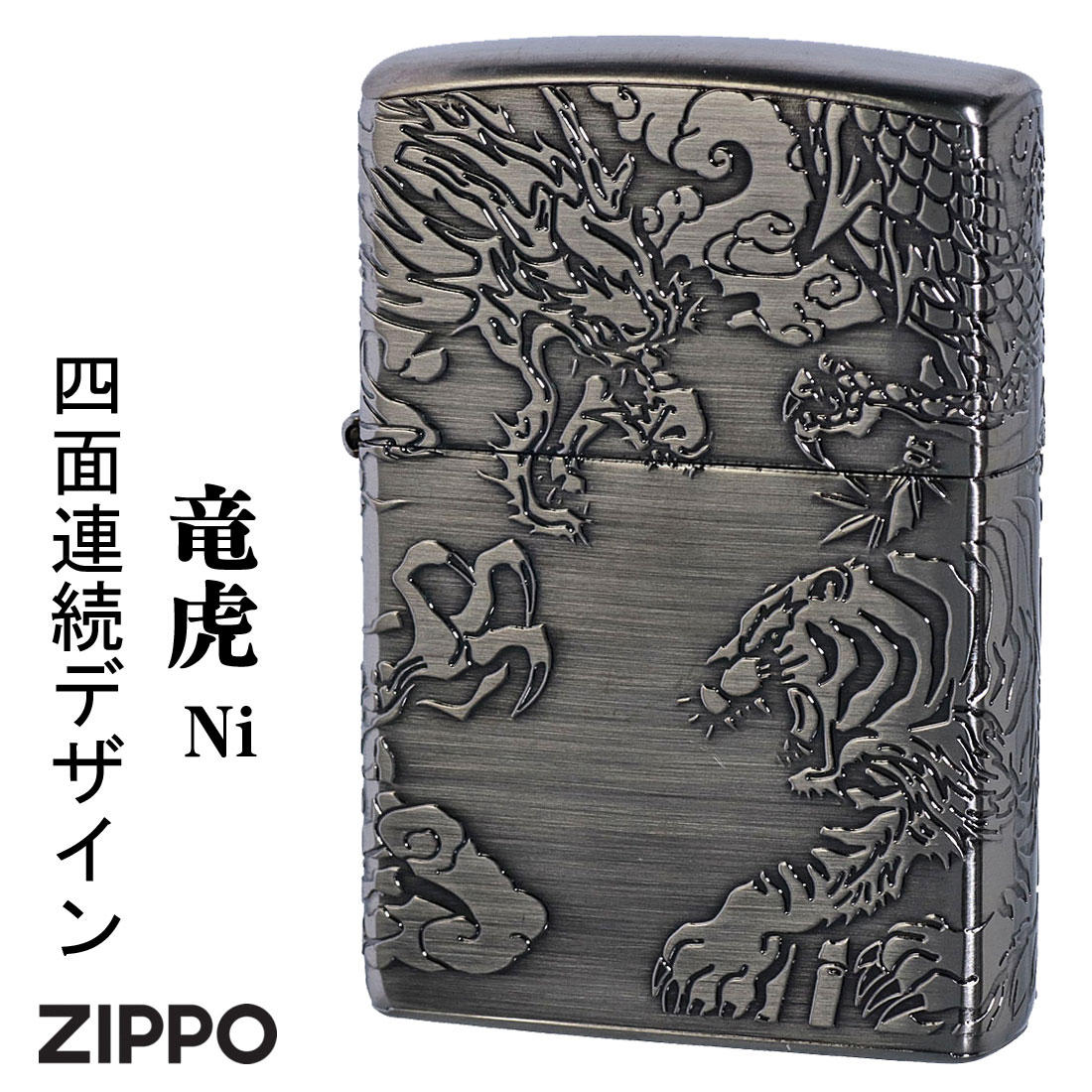 クリスマス zippo (ジッポーライター)龍虎 干支 4面連続デザイン ニッケル エッチング おしゃれ かっこいい 還暦祝い メンズ ギフト プレゼント 送料...