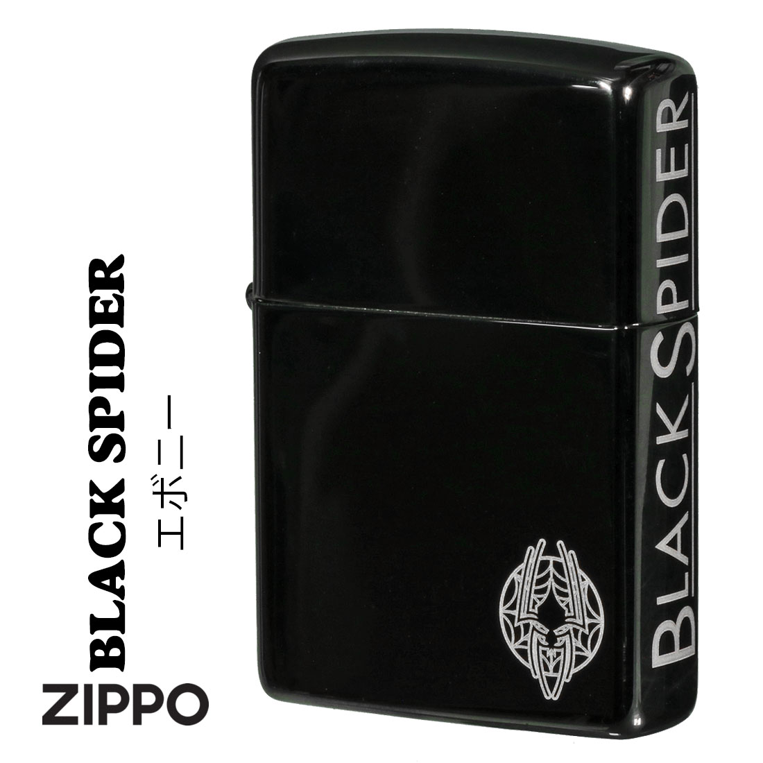 ケース刻印裏面 ○クリック！ サイド彫刻 × インナー彫刻 ○クリック！ ZIPPO/ブラックスパイダー エボニー　BSPIDER-EBO ZIPPO社定番24756（エボニー）の本体表面に蜘蛛、サイドに大きくBLACK SPIDERの文字...