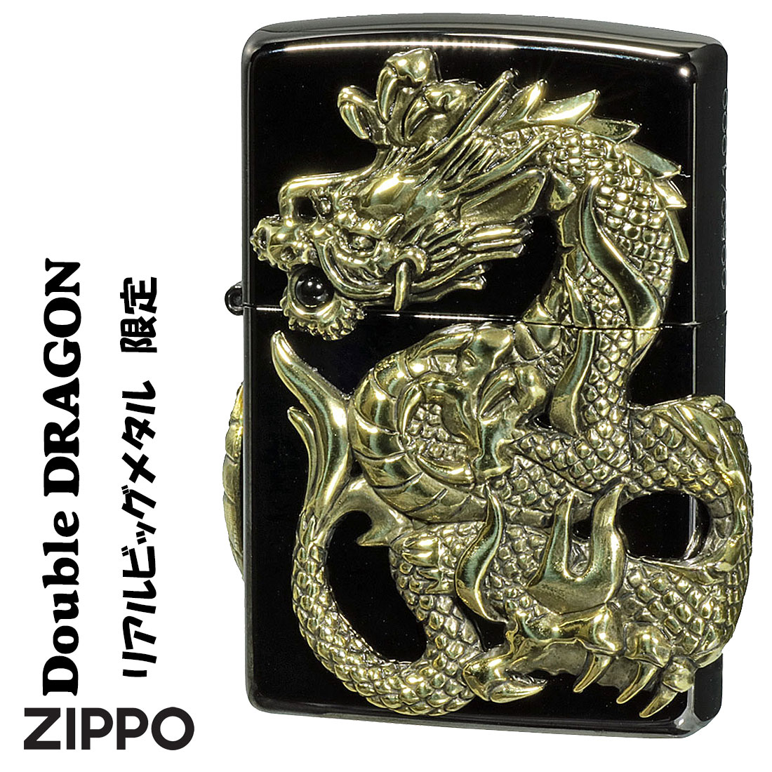 zippo(ジッポーライター) ダブルドラゴンBB　干支 限定　両面大型メタル貼り　天然オニキス　ブラックニッケルメッキ シリアルナンバー入り 縁起　かっこいい龍　おしゃれ　メンズ　ギフト プレゼント 送料無料