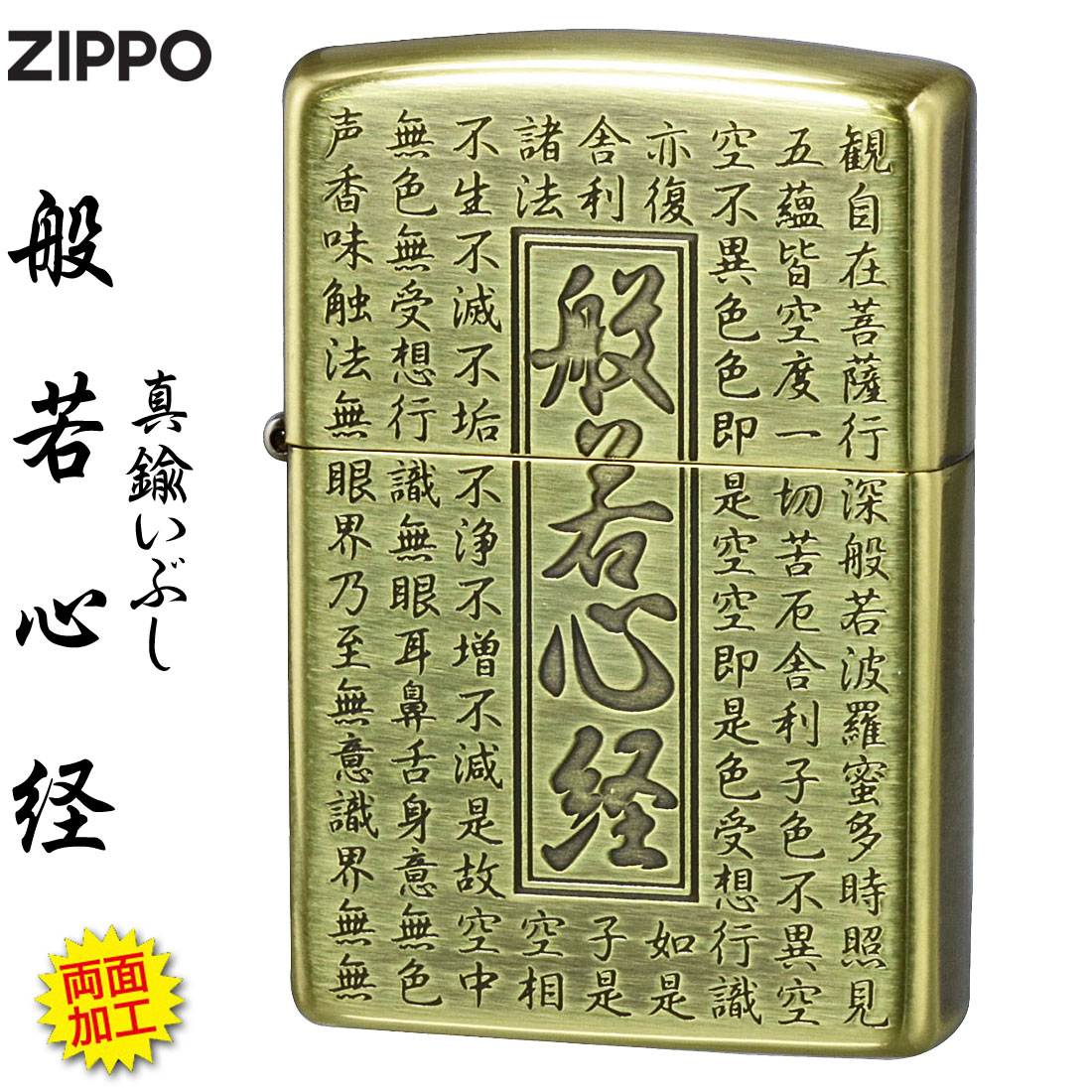 クリスマス　zippo (ジッポーライター)般若心経シリーズ 真鍮いぶし 両面加工 HS-KB オイルライター お..