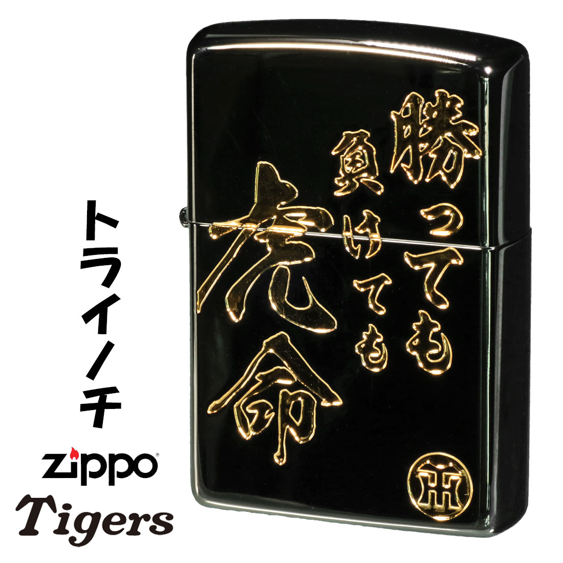 楽天ジャッカルzippo（ジッポーライター） 阪神タイガース×ジッポー ロゴと「勝手も負けても虎命」の文字 ブラックニッケルミラー エッチング zHTZ-TORAINOCHI オイルライター カッコイイ メンズ 野球 タイガースファン ジッポ ライター 送料無料 【クロネコゆうパケット可】