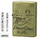 zippo(ジッポーライター)スタジオジブリジッポー・コレクション紅の豚 ポルコとジーナ 真鍮古美 エッジング加工 NZ-41 アニメ メンズ レディース おしゃれ ギフト プレゼント ジッポ ライター 送料無料 【ネコポス可】