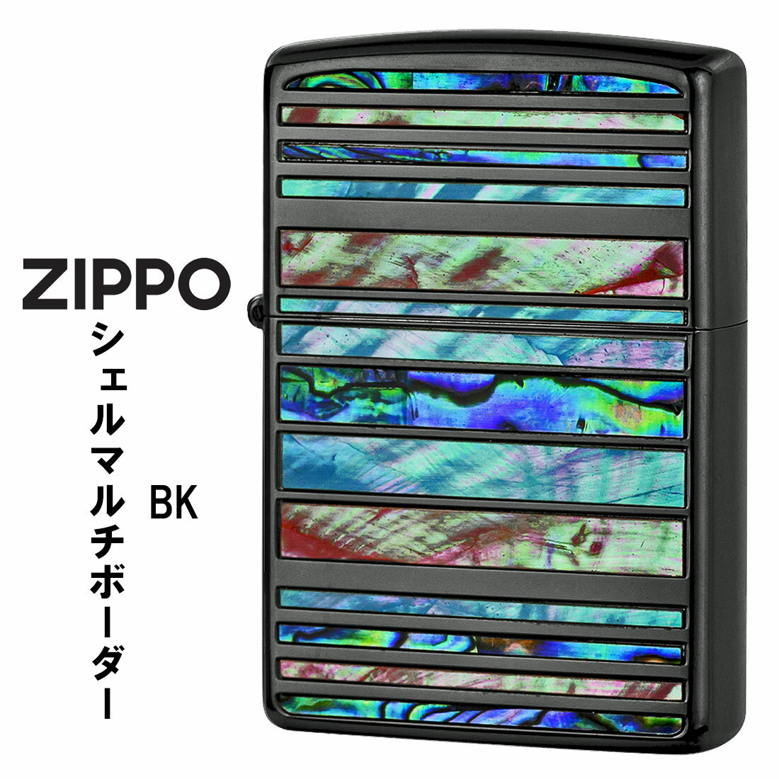 クリスマス zippo (ジッポーライター)シェルマルチ ボーダー BK ブラックニッケル 天然貝貼り SHELL-MB-BK ジッポ メンズ レディース おし...