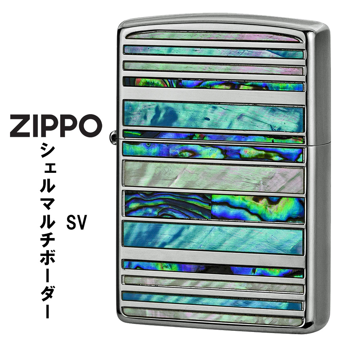 クリスマス zippo (ジッポーライター)シェルマルチ ボーダー SV シルバーメッキ 天然貝貼り SHELL-MB-SV メンズ レディース おしゃれ ギフ...