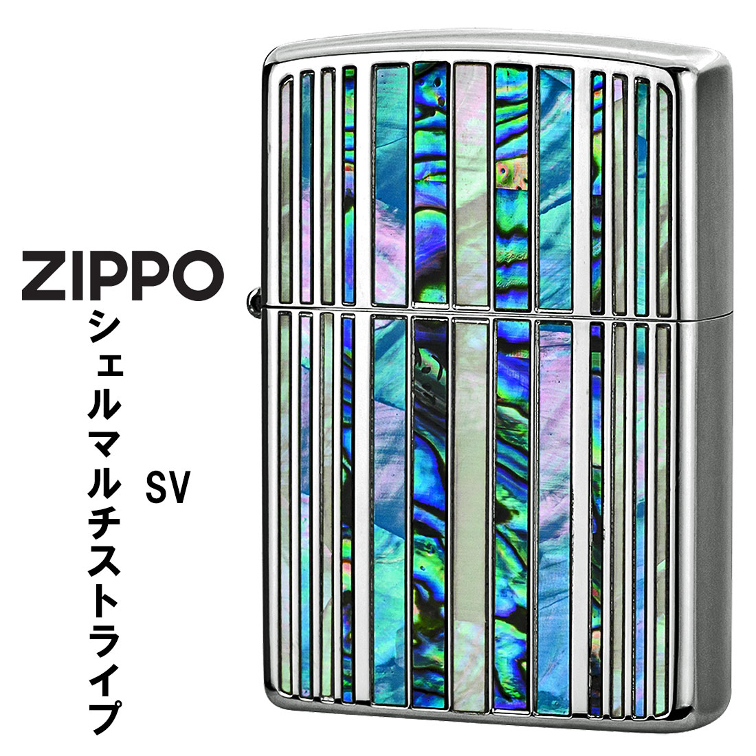クリスマス zippo (ジッポーライター)シェルマルチ ストライプ SV シルバーメッキ 天然貝貼り SHELL-MS-SV メンズ レディース おしゃれ ギ...