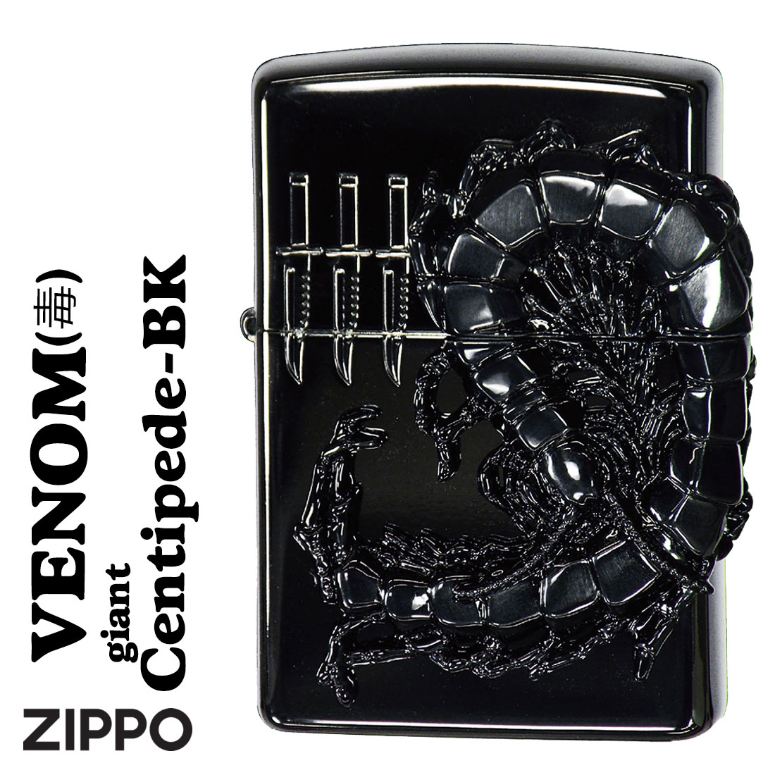 楽天ジャッカルzippo ライター （ジッポーライター）ヴェノムvenom（毒） センチピード centipede（ムカデ）メタル貼り ブラック VC-BK 黒 カッコイイ ユニーク おもしろ メンズ おしゃれ ギフト プレゼント 送料無料【クロネコゆうパケット可】