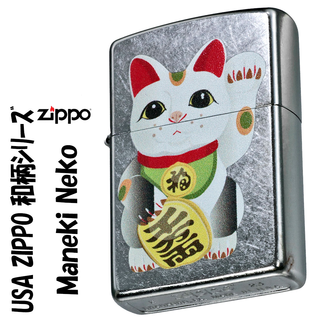 ケース刻印 裏面 ○クリック！ サイド彫刻 ○クリック！ インナー彫刻 ○クリック！ ZIPPO/USA ZIPPO　和柄シリーズ　招き猫　Maneki Neko　ストリートクローム　プリント加工 Z207-107672 海外人気も高い、日本の伝統と粋を感じる和柄ZIPPO。 ZIPPO社定番の207ストリートクロームをベースに、ちょっとかわいいタッチの招き猫がカラフルなプリントでデザインしてあります。 開運招福のお守り代わりに持つもよし、海外の方へのギフト・プレゼント・お土産にもおすすめです。 《207 Street Chrome》 全面を石で研ぎあげたような加工。バレル加工とも呼ばれる手法で、使い込んだような風合いが魅力的です。 ■仕様：207ストリートクローム、プリント加工、裏面無地 ■サイズ：H55mm W37mm D13mm　重さ55g（乾燥時） ■ZIPPOケース：レギュラーケース ■付属品：ZIPPO社専用紙箱、ZIPPO社永久保証書 ※ご注意 ・お客様のご利用のブラウザの環境により商品の色合いが実際のものと多少異なる場合がございますので、予めご了承ください。 【YDKG-kd】【楽ギフ_包装】【楽ギフ_名入れ】ZIPPO/USA ZIPPO　和柄シリーズ　招き猫　Maneki Neko　ストリートクローム　プリント加工 Z207-107672 海外人気も高い、日本の伝統と粋を感じる和柄ZIPPO。 ZIPPO社定番の207ストリートクロームをベースに、ちょっとかわいいタッチの招き猫がカラフルなプリントでデザインしてあります。 開運招福のお守り代わりに持つもよし、海外の方へのギフト・プレゼント・お土産にもおすすめです。 《207 Street Chrome》 全面を石で研ぎあげたような加工。バレル加工とも呼ばれる手法で、使い込んだような風合いが魅力的です。 ■仕様：207ストリートクローム、プリント加工、裏面無地 ■サイズ：H55mm W37mm D13mm　重さ55g（乾燥時） ■ZIPPOケース：レギュラーケース ■付属品：ZIPPO社専用紙箱、ZIPPO社永久保証書 ※ご注意 ・お客様のご利用のブラウザの環境により商品の色合いが実際のものと多少異なる場合がございますので、予めご了承ください。 　　　 　 Carp with Hibiscusはこちら Samurai with Katanaはこちら Ukiyoe Styleはこちら Maneki Neko Samuraiはこちら Lucky Catはこちら