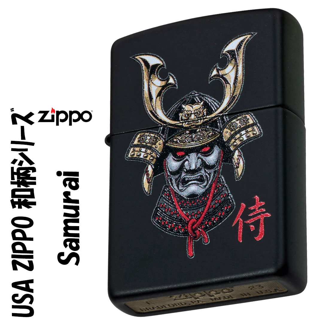 zippo (ジッポーライター)USA ZIPPO 和柄シリーズ 侍 兜 Black Matte Samurai ブラックマット プリント加工 Z218-107...
