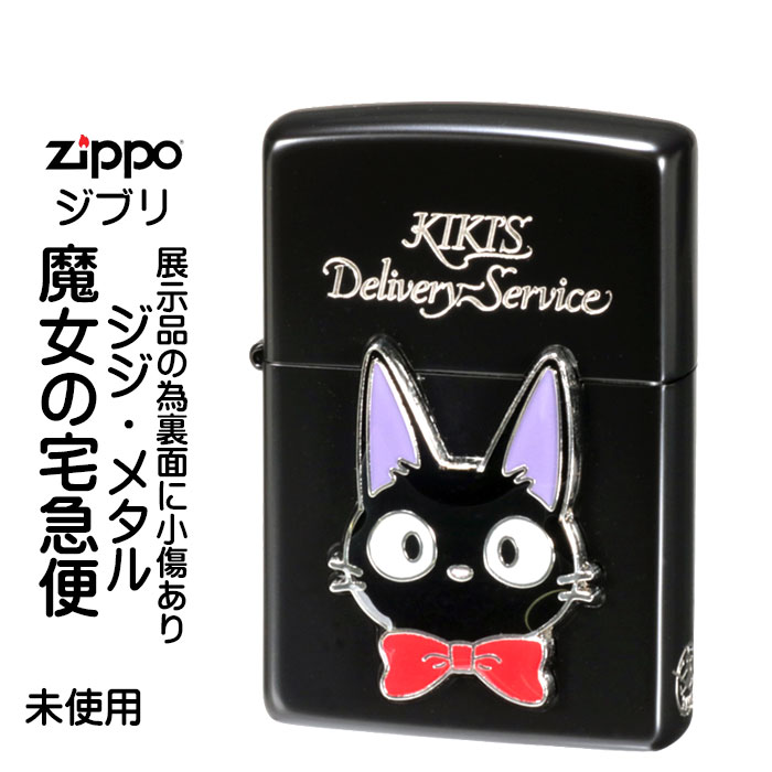 魔女の宅急便 名入れジッポ 訳あり　50％OFF　未使用展示品　1点限り　zippo(ジッポーライター)スタジオジブリ ジッポー魔女の宅急便　ジジメタルVer　裏面に小傷あり　送料無料【クロネコゆうパケット可】