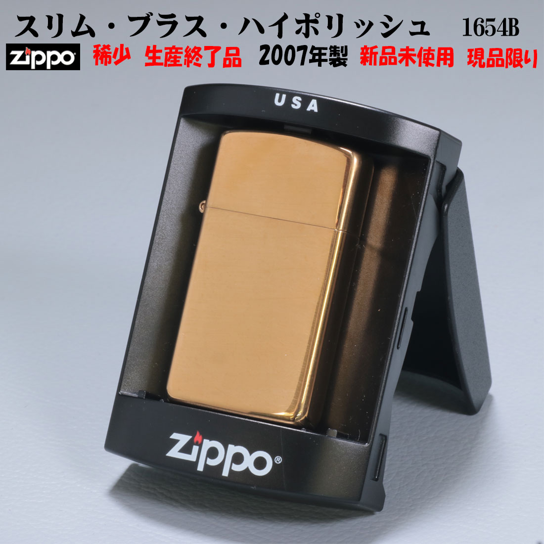 スリムＺｉｐｐｏ zippo(ジッポーライター)ZIPPO ジッポー 稀少　蔵出し 2007年製 1点限り　スリム・ブラス・ハイポリッシュ(ロゴ無し）　プラケース入り　#1654B　送料無料【ネコポス可】