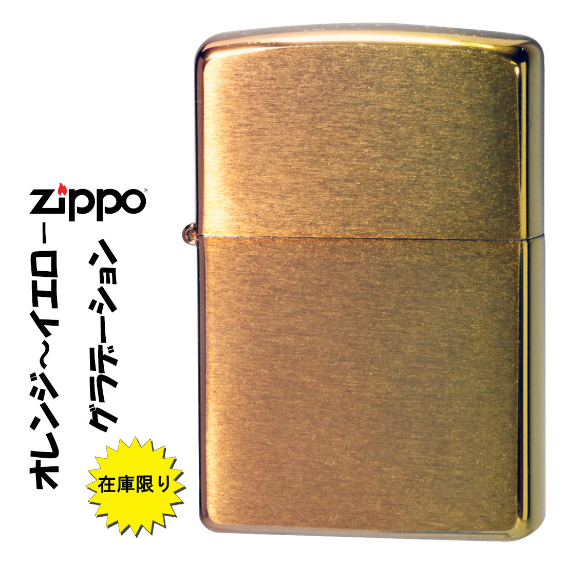 zippo(ジッポーライター)蔵出し 希少　レア　2004年製 1点限り ブラッシュクローム　オレンジ、イエローグラデーション 200-ORYE オイ..