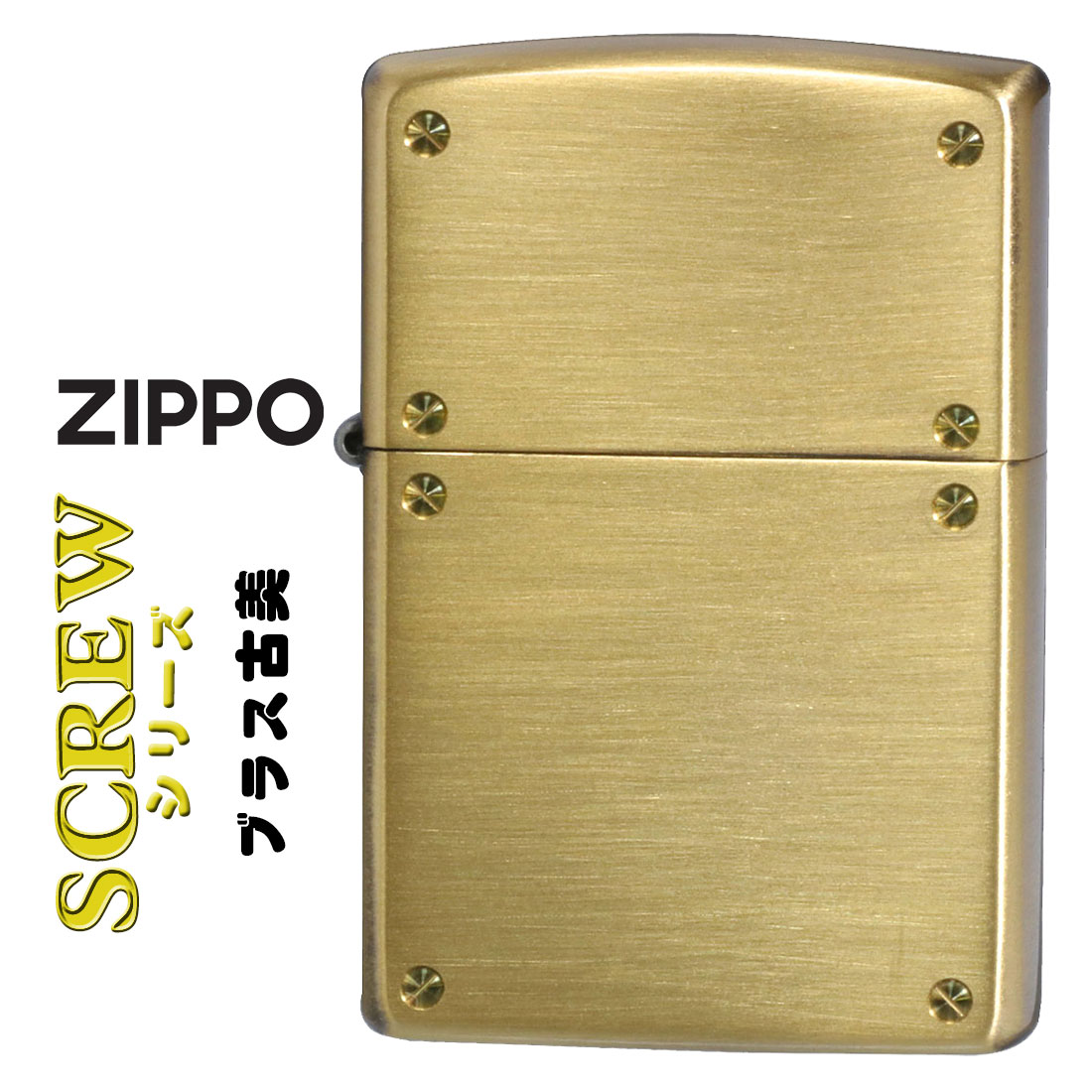 zippo(ジッポーライター)スクリュー