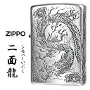 zippo(ジッポーライター)2面龍 銀イブシ 2面連続エッチング シルバーいぶし 竜 ドラゴン 2MENRYU-SV ギフト 高級感 和柄 きれい 竜 御守り...