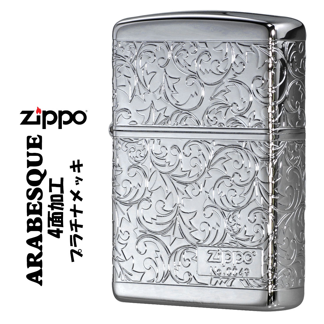 クリスマス zippo(ジッポーライター)人気のアラベスクシリーズ 限定 4面連続加工 プラチナメッキ シリアルナンバー入り エッチング2PT-4KARA おしゃれ 豪華 高級感 クラシック 彫刻 メンズ レディース ギフト プレゼント ジッポ 送料無料 【ネコポス可】