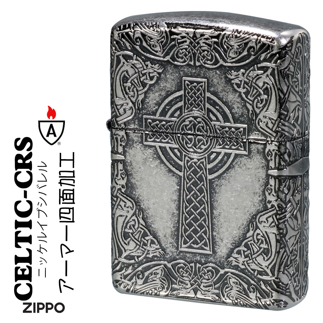 クリスマス zippo アーマー (ジッポーライター) ZIPPO Armor ケルティッククロス ニッケルイブシバレル 4面エッチング加工 CELTIC-CR...