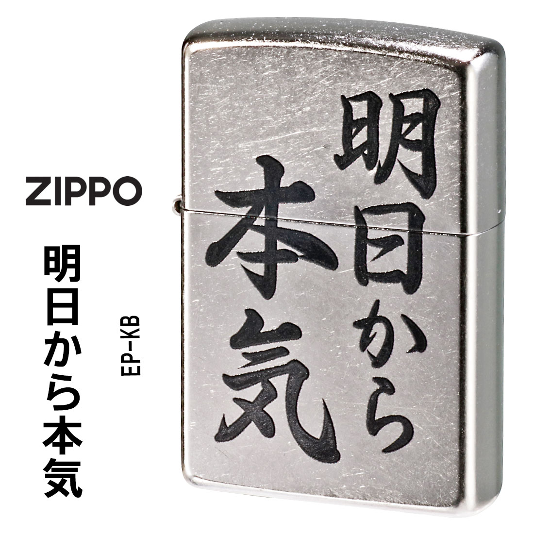 zippo(ジッポーライター)明日から本