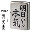 zippo(ジッポーライター)明日から本気　おもしろ日本語　ストリートクローム　エンボスプリント加工　EP-KB　オイルライター おしゃれ メンズ かっこいい ユニーク　漢字　和風　ギフト プレゼント 【ネコポス可】