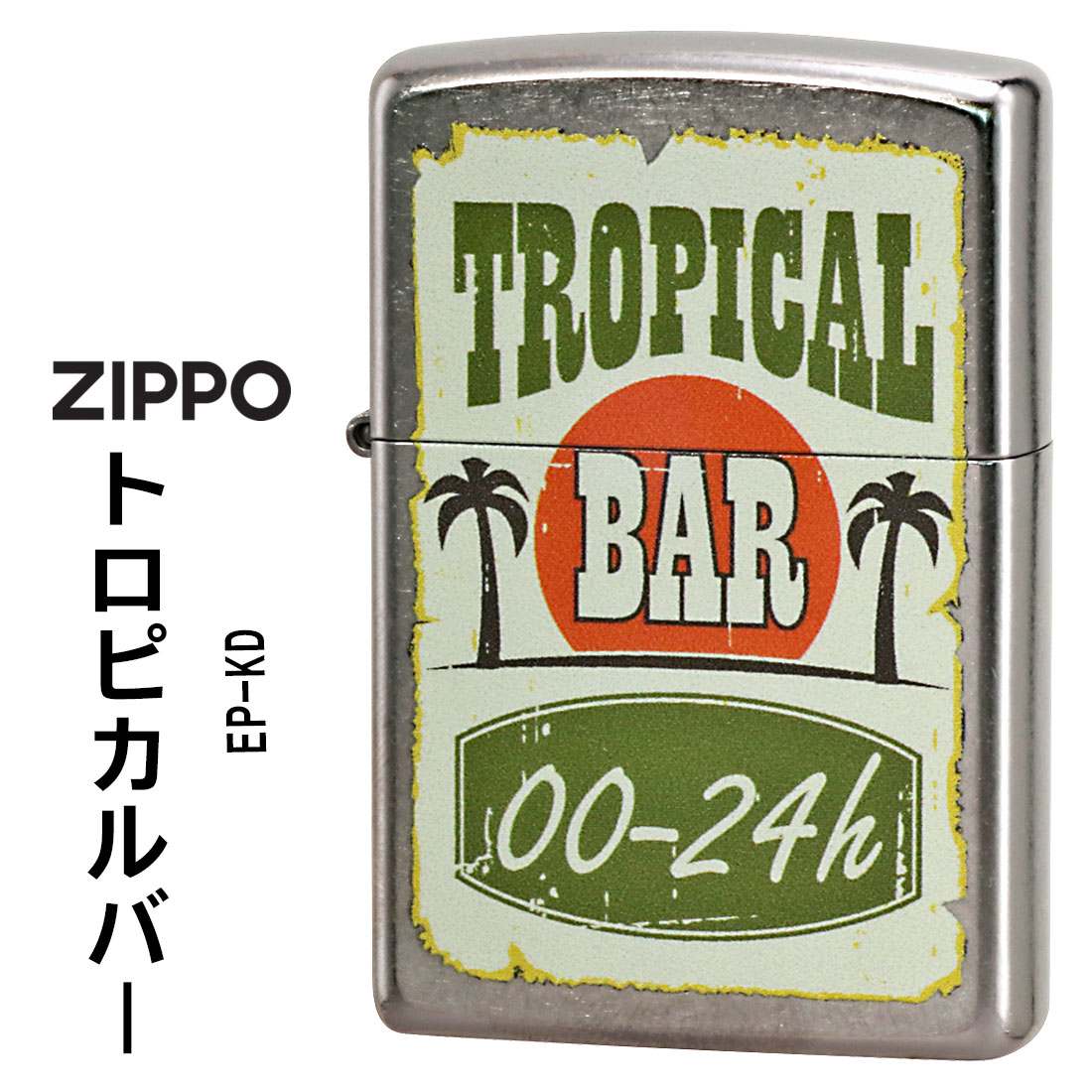 楽天ジャッカルzippo（ジッポーライター）トロピカルバー TROPICAL BAR　ストリートクローム　エンボスプリント加工　EP-KD　オイルライター おしゃれ メンズ かっこいい リゾート 海　お酒　カクテル　レトロ　ポスター　ギフト プレゼント 【ネコポス可】