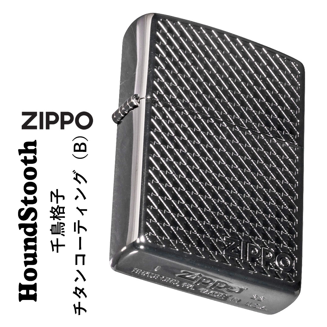 zippo(ジッポーライター)ハウンドトゥース(千鳥格子) 両面デザイン チタンコーティング　HoundStooth B ブラックグレイ　HS-TC-B メンズ　レディース　エッチング　ZIPPOロゴ入り　上品　ギフト　プレゼント 送料無料　【ネコポス可】