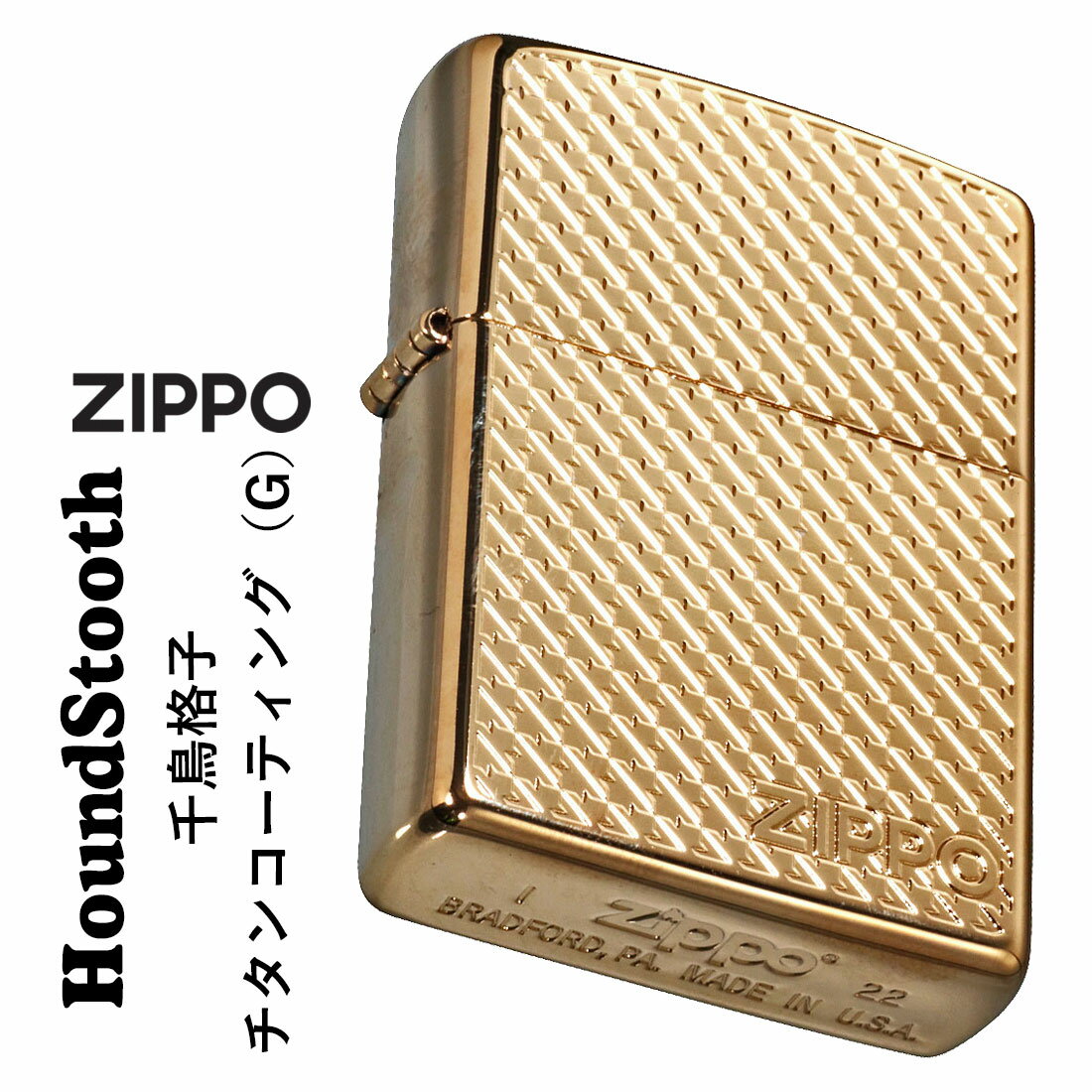 zippo(ジッポーライター)ハウンドトゥース(千鳥格子) 両面デザイン チタンコーティング　HoundStooth G ゴールド　HS-TC-G メンズ　レディース　エッチング　ZIPPOロゴ入り　上品　ギフト　プレゼント 送料無料　【ネコポス可】