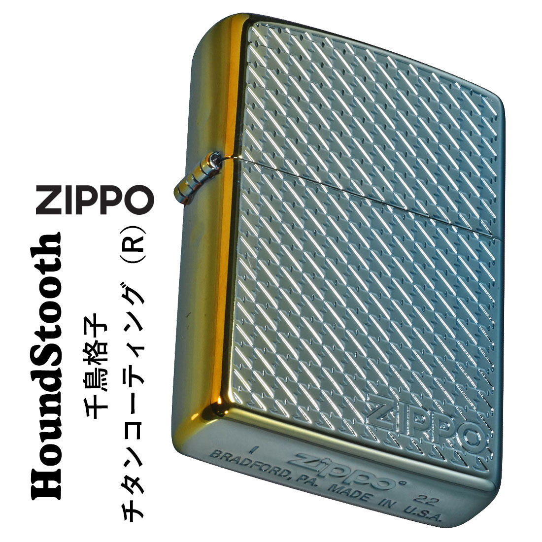 zippo(ジッポーライター)ハウンドトゥース(千鳥格子) 両面デザイン チタンコーティング　HoundStooth R レインボー　HS-TC-R メンズ　レディース　エッチング　ZIPPOロゴ入り　上品　ギフト　プレゼント 送料無料　【ネコポス可】
