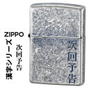 zippo(ジッポーライター)漢字シリーズ 「次回予告」 銀いぶしバレル KANJI-JIKAI オイルライター おしゃれ メンズ かっこいい ユニーク 和風 海外へのお土産にも ギフト プレゼント 【ネコポス可】