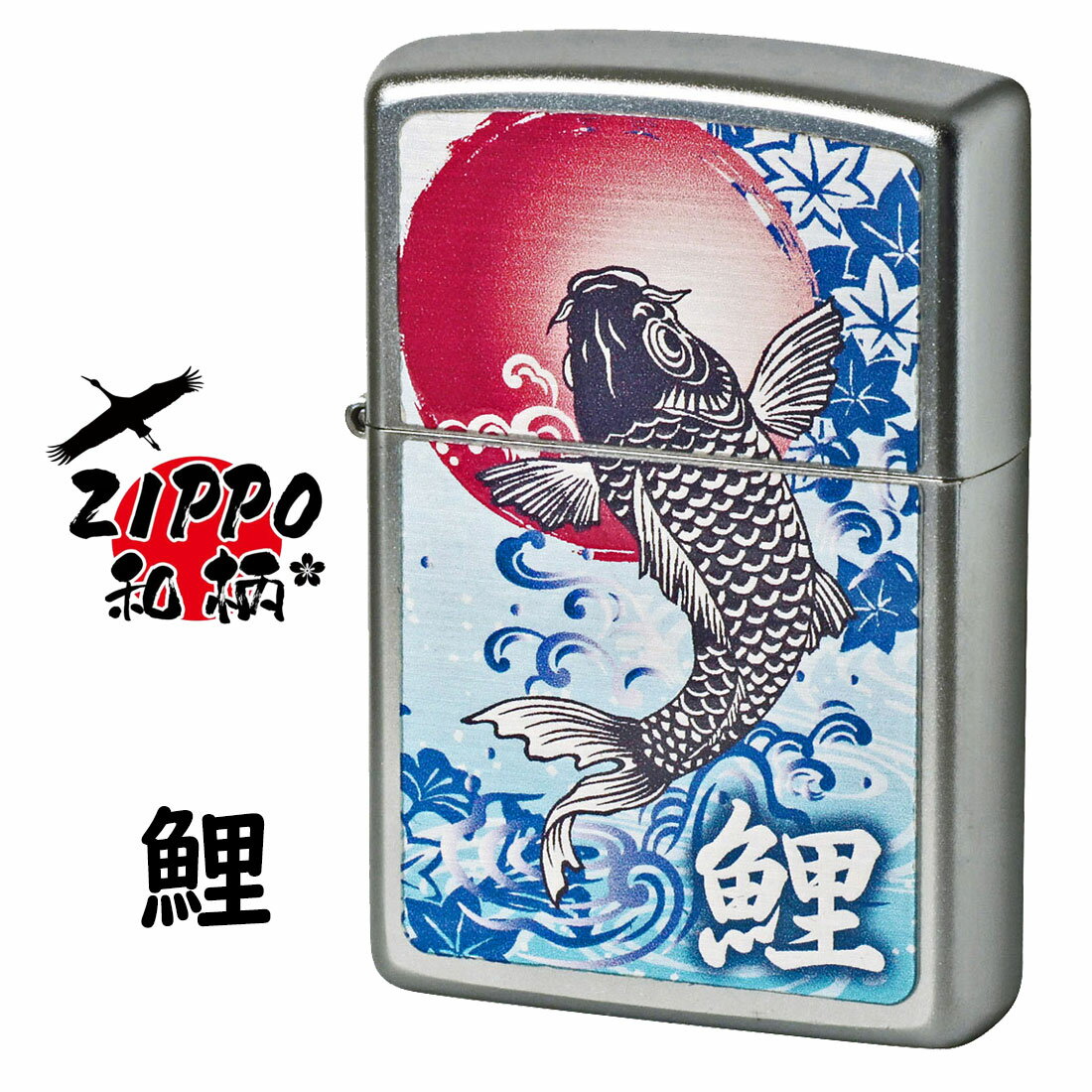 zippo(ジッポーライター)ZIPPO 和柄シリーズ　鯉 Carp サテンクローム　つやなし　梨地　プリント加工　SP-KA　オイルライター　カラフル　オシャレ　ジャパニーズ　和風　躍動　勇猛　縁起　カッコイイ 喫煙具　メンズ　ギフト　プレゼント 送料無料　【ネコポス可】