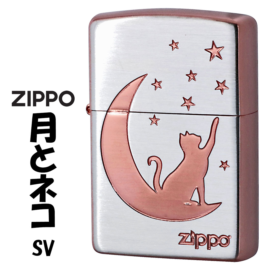 ZIPPO(ジッポーライター)月とネコ　シルバーサテン ピンクゴールド　エッチング　TUKINEKO-SV　猫　ネコ　おしゃれ　かわいい メンズ　レディース　ギフト プレゼント　送料無料　【ネコポス可】