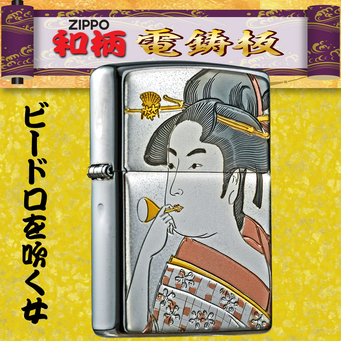 ジャッカルのzippo ジッポーライター 和板 電鋳版プレート ビードロを吹く女 ＃200 ブラッシュクローム WB-BIDORO オイルライター 喫煙具 和風 おしゃれ カワイイ 浮世絵 プレゼント ジッポ ライター 送料無料 【ネコポス可】｜アングル2
