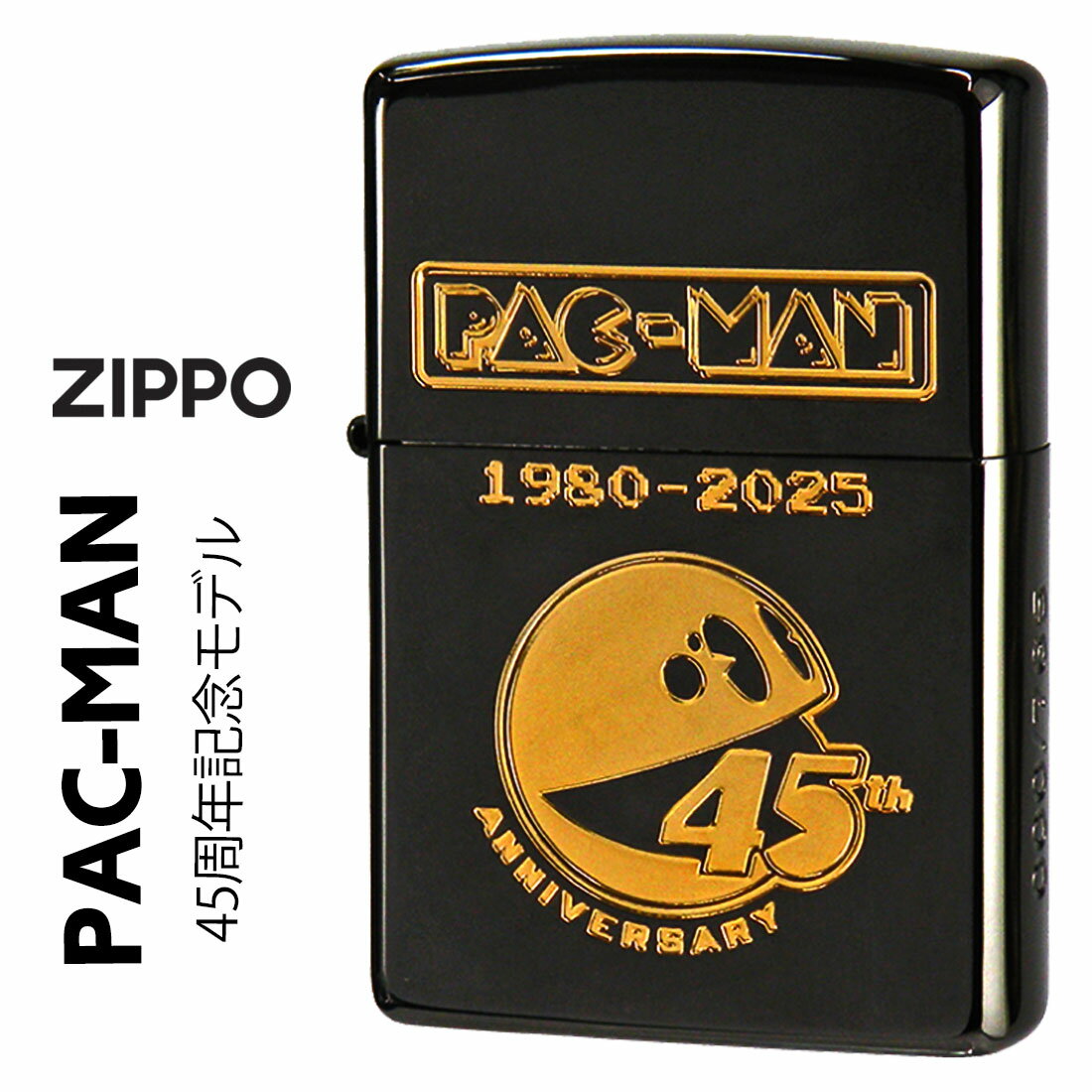 クリスマス zippo(ジッポーライター)限定 パックマン 45周年記念モデル PACMAN シリアルナンバー入り ブラックニッケル+凹マスク金 PAC45 ナ...