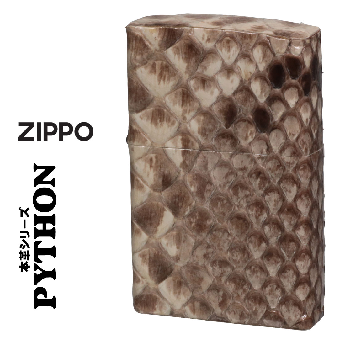 zippo ジッポーライター パイソン 本蛇革巻き ヘビ皮巻き PYTHON おしゃれ カッコイイ メンズ 高級 手縫い仕上げ ギフト プレゼント送料無料 ジッ...