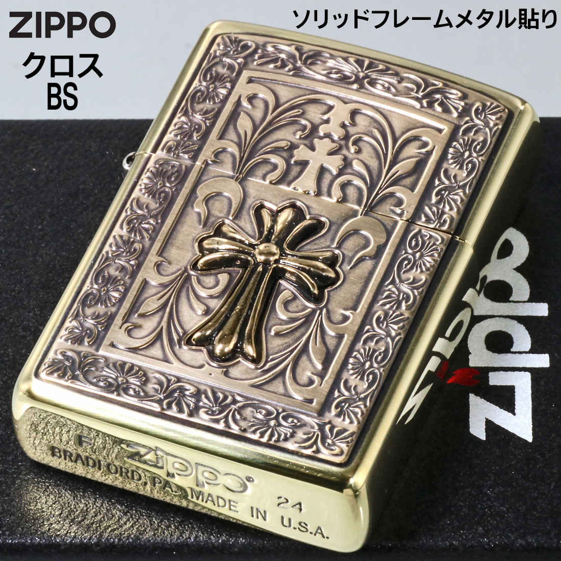 ジャッカルのzippo ライター ジッポーライター ZP ソリッドフレームメタル BS クロス メタル貼り BSイブシ SOLID-CRS-BS オイル ライター ブラス しぶい アンティーク かっこいい おしゃれ メンズ レディース ギフト プレゼント 送料無料 ネコポス可｜アングル2