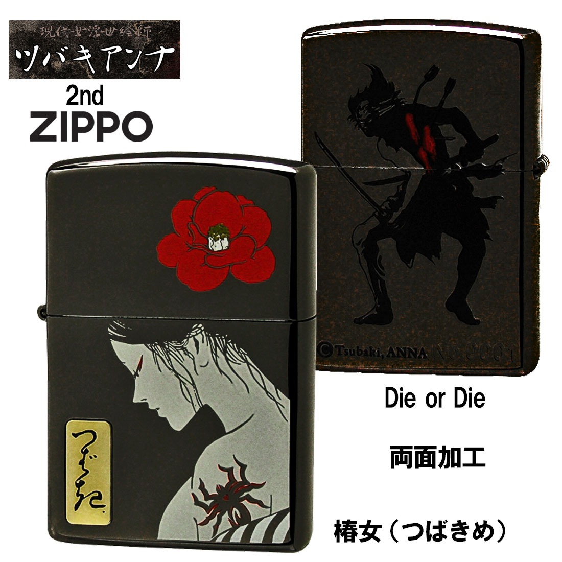 ケース刻印 × サイド彫刻 × インナー彫刻 ○　クリック！ ZIPPO/限定 現代女浮世絵師 ツバキアンナ TsubakiANNA The 2st Z 椿女(つばきめ) シリアルナンバー入り ネオブラック TSUBAKI ・伝統的な浮世絵の技法と現代的なロックやエロティシズムを融合させた独自のスタイルで注目を集める、現代浮世絵師・ツバキアンナZIPPO第二弾 ・表面には大きな椿の花と白い肌が浮き立ち艶かしい雰囲気の『椿女』が表現され、サインのプレートが貼ってあります ・裏面には『Die or Die』のデザインとシリアルナンバーが入っています（ナンバーは選べません） ・ZIPPOと同デザインのカード付きでファンには嬉しい限り。 ・アート作品として飾っておきたいような美しいZIPPO、ギフト・プレゼントにもおすすめします。 ■サイズ（当店計測値）：レギュラー　H57mm W38mm D13mm 　重さ53g（乾燥時）　　 ■仕様：ネオブラック仕上げ、両面加工、シリアルナンバー入り（ナンバーは選べません） ■ZIPPOケース：レギュラーケースZIPPO ■付属品：デザインカード、ZIPPO社専用箱、ZIPPO社保証書 ※お客様のご利用のブラウザの環境により商品の色合いが実際のものと多少異なる場合がございますので、予めご了承ください。 【YDKG-kd】【楽ギフ_包装】【楽ギフ_名入れ】ZIPPO/限定 現代女浮世絵師 ツバキアンナ TsubakiANNA The 2st Z 椿女(つばきめ) シリアルナンバー入り ネオブラック TSUBAKI ・伝統的な浮世絵の技法と現代的なロックやエロティシズムを融合させた独自のスタイルで注目を集める、現代浮世絵師・ツバキアンナZIPPO第二弾 ・表面には大きな椿の花と白い肌が浮き立ち艶かしい雰囲気の『椿女』が表現され、サインのプレートが貼ってあります ・裏面には『Die or Die』のデザインとシリアルナンバーが入っています（ナンバーは選べません） ・ZIPPOと同デザインのカード付きでファンには嬉しい限り。 ・アート作品として飾っておきたいような美しいZIPPO、ギフト・プレゼントにもおすすめします。 ■サイズ（当店計測値）：レギュラー　H57mm W38mm D13mm 　重さ53g（乾燥時）　　 ■仕様：ネオブラック仕上げ、両面加工、シリアルナンバー入り（ナンバーは選べません） ■ZIPPOケース：レギュラーケースZIPPO ■付属品：デザインカード、ZIPPO社専用箱、ZIPPO社保証書 ※お客様のご利用のブラウザの環境により商品の色合いが実際のものと多少異なる場合がございますので、予めご了承ください。 　　　 　　　 ギフトボックスのご購入はコチラから 本革ライターケースも付いたギフトボックスのご購入はコチラから
