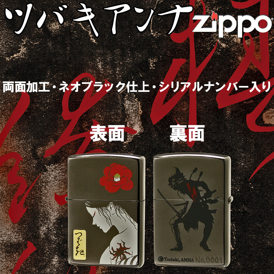 ジャッカルのZIPPO ジッポ-ライター 限定 現代女浮世絵師 ツバキアンナ TsubakiANNA The 2st Z 椿女(つばきめ) シリアルナンバー入り ネオブラック TSUBAKI オイルライター ブラック BK きれい美女 おしゃれ ギフト プレゼント 送料無料　【ネコポス対応】｜アングル2