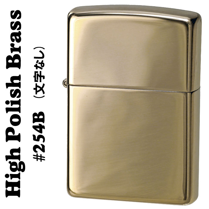 zippo ライター ジッポ ZIPPO ソリッドブラス・ハイポリッシュジッポ (ロゴ無し)#254B 真鍮無垢 ポリッシュ仕上げ ライタ− ジッポーライター ジッポー SOLID BRASS ネコポス対応