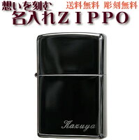 ジッポ ライター zippo 無料名入れ彫刻 ブラックアイス ネーム刻印 ジッポーライタ...