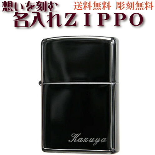 zippo ライター ジッポ プレゼントに最適！ 名入れ 彫刻料金込み ZIPP...