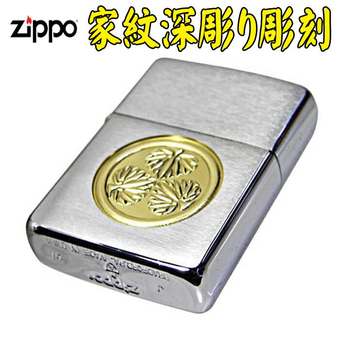 zippo アーマー アーマー深彫り家紋彫刻 ジッポライター ジッポ ライター zippoライター ジッポーライター ジッポー ARMOR 還暦 誕生日 記念品 プレゼント