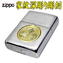 zippo アーマー アーマー深彫り家紋彫刻 ジッポライター ジッポ ライター zippoライター ジッポーライター ジッポー ARMOR 還暦 誕生日 記念品...