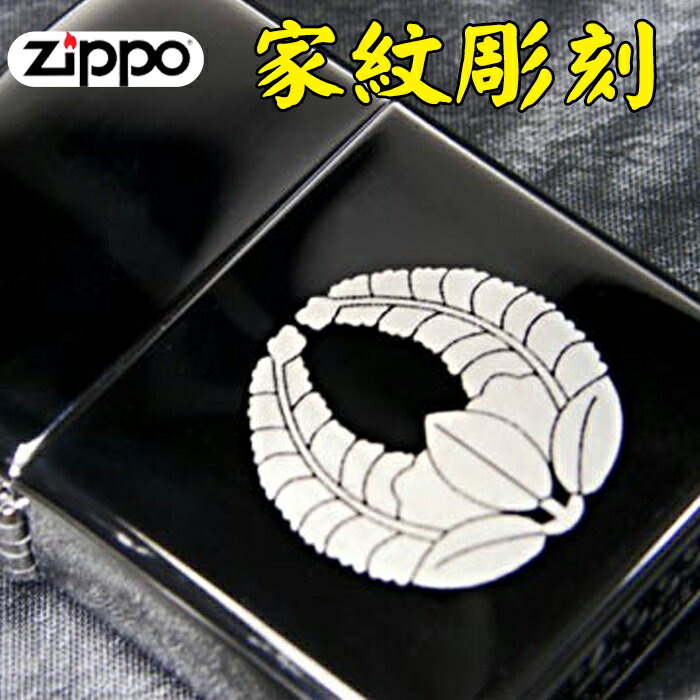 オリジナル zippo zippo ライター ジッポ オリジナル家紋彫刻ジッポライター zippoライター ジッポーライター ジッポライター ジッポー 還暦 誕生日 記念品 プレゼント 送料無料 ネコポス対応