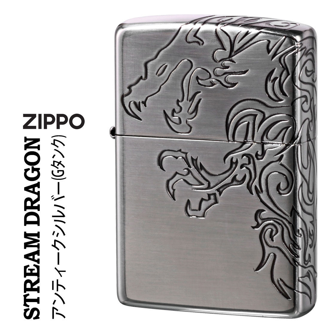 zippo ライター 龍 ドラゴン 干支 三面連続深彫りエッチング ジッポ STREAM DORAGON B 銀古美仕上げG タンク zippoラ…