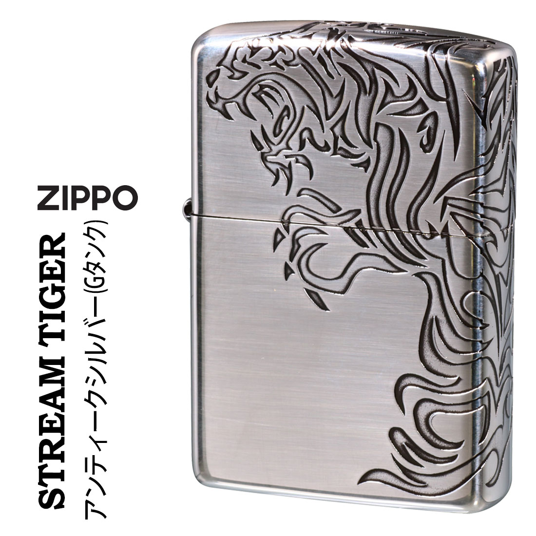 寅 zippo ジッポ ライター 三面連続深彫りエッチング STREAM TIGER B 虎 トラ 干支 銀古美仕上げG タンク ジッポーライターかっこいい オシャレ メンズ ギフト プレゼント 送料無料【ネコポス対応】