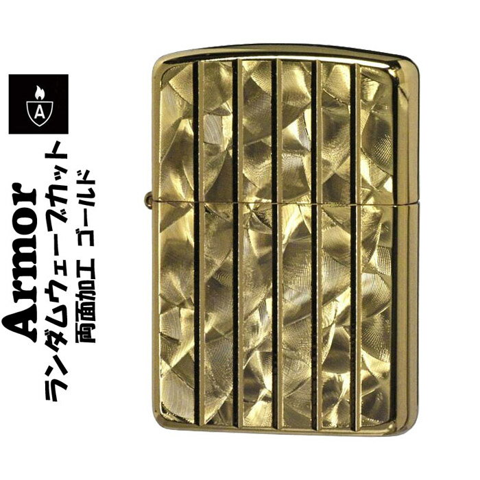 zippo アーマー ZIPPO ジッポ ライタ− 両面加工 ランダムウェーブカット ゴールド ジッポー ジッポーライター Armor ARMOR かっこいい オシャレ メンズ ギフト プレゼント 送料無料 ネコポス対…