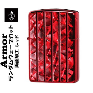 zippo アーマー ジッポ ライター ランダムウェーブカット 両面加工 レッド ARMOR zippoライター ZIPPOアーマー ジッポーライター ジッポライター ジッポー Zippoケース刻印不可商品 かっこいい オシャレ メンズ ギフト プレゼント 送料無料 ネコポス対応