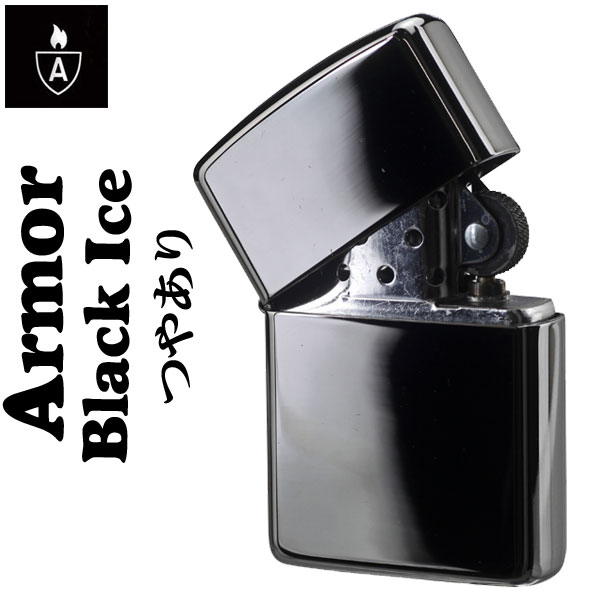 ジッポ ライター zippo アーマー ブラックアイス つやあり ジッポライター zippoライター zippoアーマー ジッポーライター ARMOUR Case かっこいい オシャレ メンズ ギフト プレゼント 送料無料 【クロネコゆうパケット可】