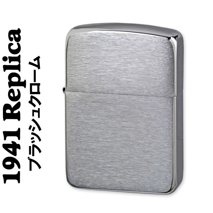 zippo ライター ジッポ 1941 レプリカ ジッポー ブラッシュクローム zippoライター ジッポーライター ジッポライター ZIPPO lighter ネコポス対応